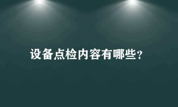 设备点检内容有哪些？