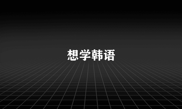 想学韩语