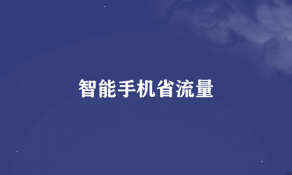 智能手机省流量