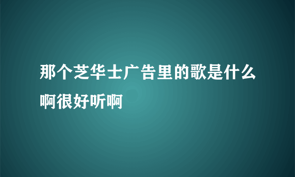 那个芝华士广告里的歌是什么啊很好听啊