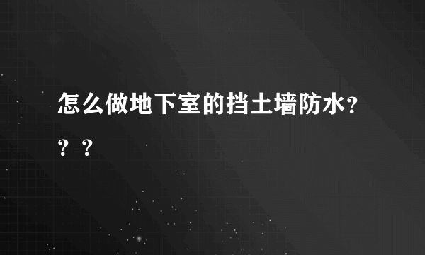 怎么做地下室的挡土墙防水？？？