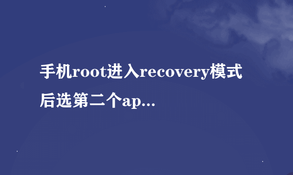 手机root进入recovery模式后选第二个apply update from sdcard按home键确认后没反应