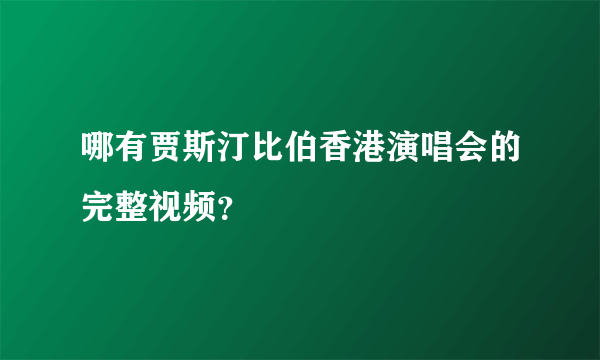 哪有贾斯汀比伯香港演唱会的完整视频？