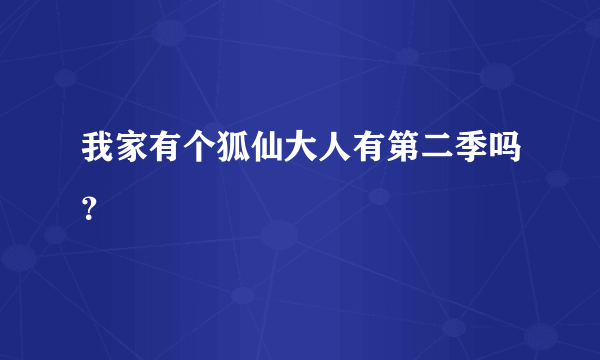 我家有个狐仙大人有第二季吗？