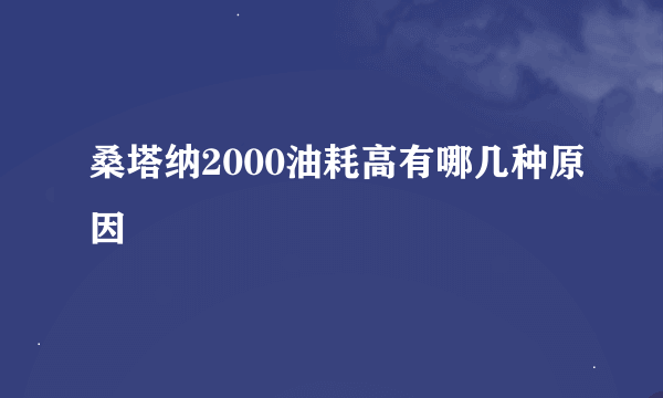 桑塔纳2000油耗高有哪几种原因