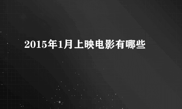 2015年1月上映电影有哪些