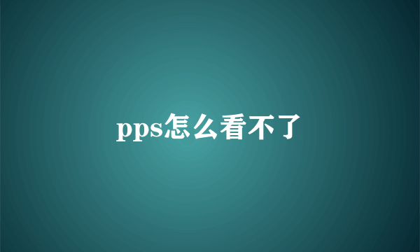 pps怎么看不了