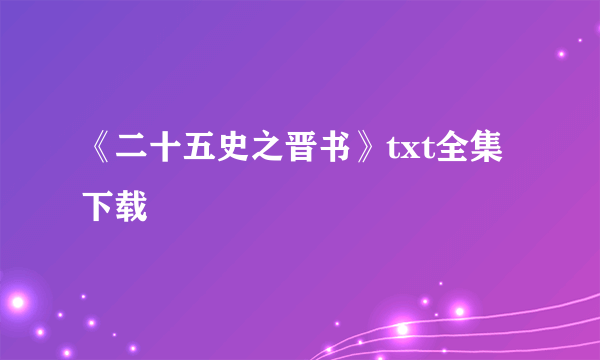 《二十五史之晋书》txt全集下载