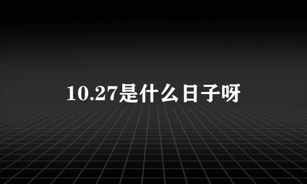 10.27是什么日子呀