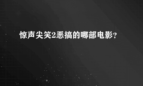 惊声尖笑2恶搞的哪部电影？