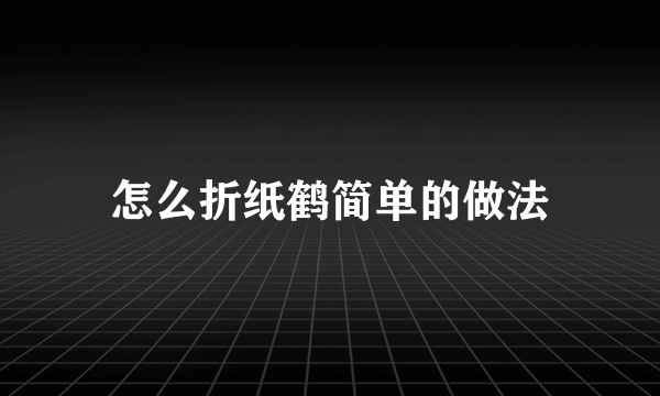 怎么折纸鹤简单的做法