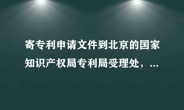 寄专利申请文件到北京的国家知识产权局专利局受理处，快递电话那栏写什么？