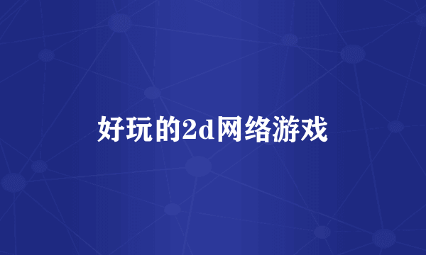 好玩的2d网络游戏