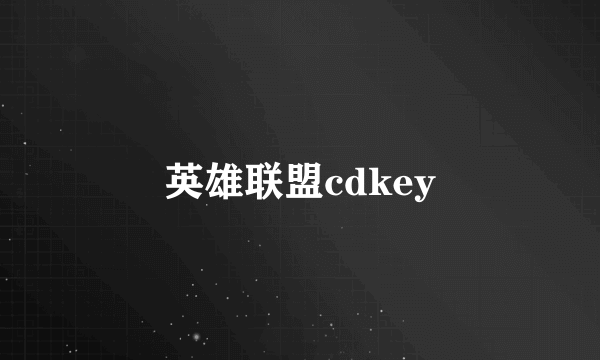 英雄联盟cdkey