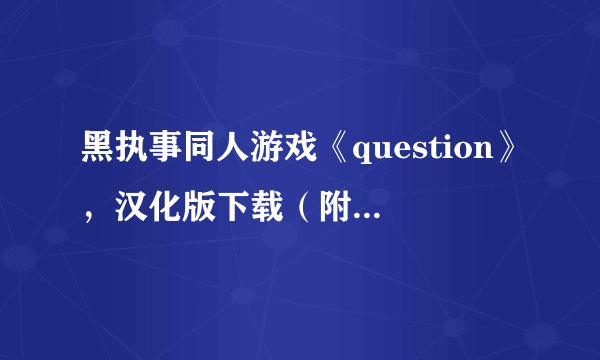 黑执事同人游戏《question》，汉化版下载（附下载步骤说明、游戏攻略）谢谢