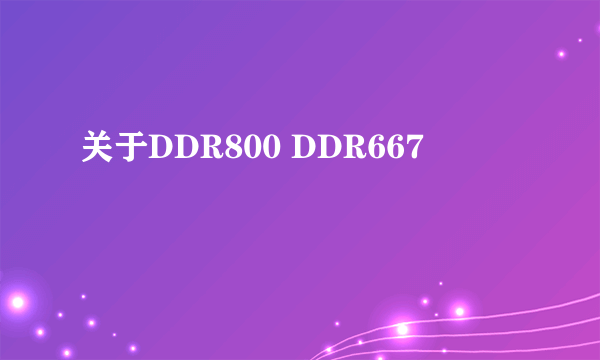 关于DDR800 DDR667