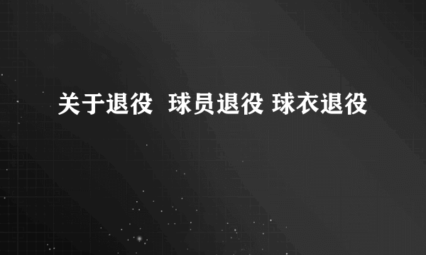 关于退役  球员退役 球衣退役