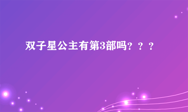 双子星公主有第3部吗？？？