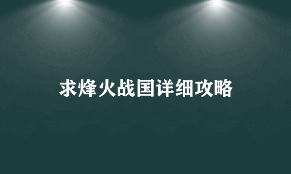 求烽火战国详细攻略