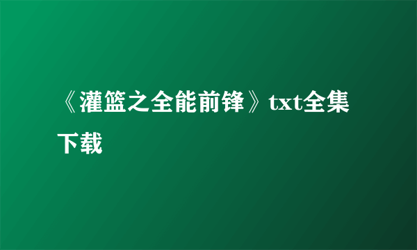 《灌篮之全能前锋》txt全集下载