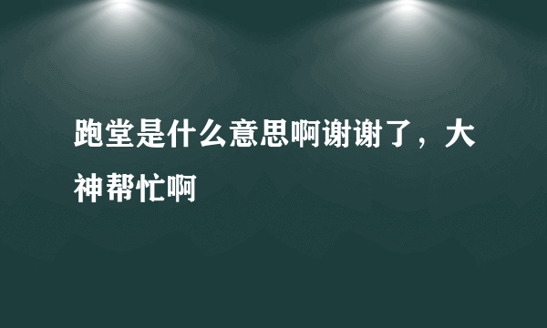 跑堂是什么意思啊谢谢了，大神帮忙啊