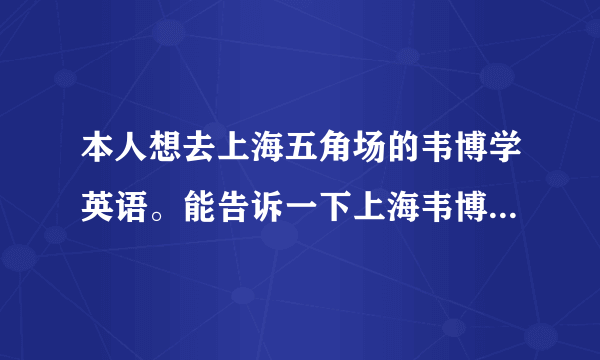 本人想去上海五角场的韦博学英语。能告诉一下上海韦博到底好不好么？