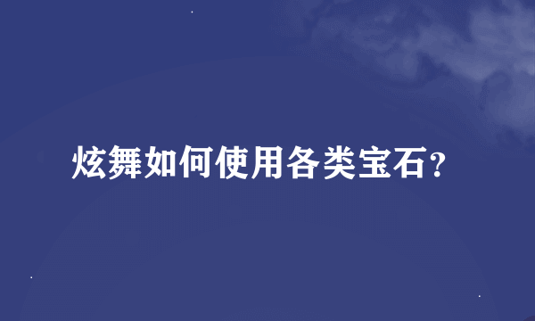 炫舞如何使用各类宝石？