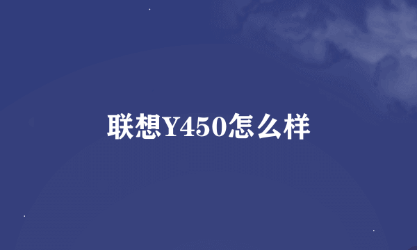 联想Y450怎么样