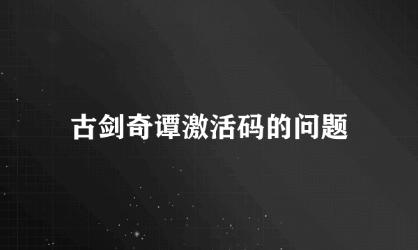 古剑奇谭激活码的问题