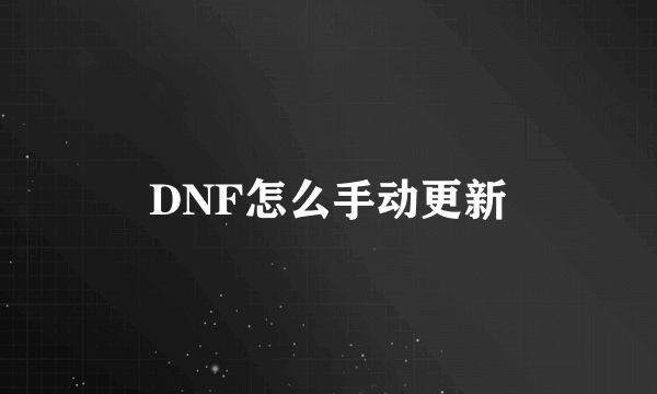 DNF怎么手动更新