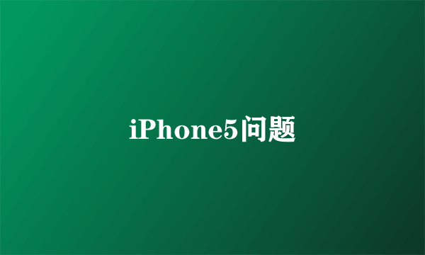 iPhone5问题