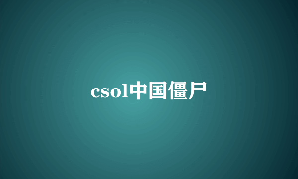 csol中国僵尸