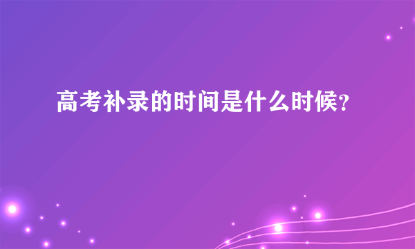 高考补录的时间是什么时候？