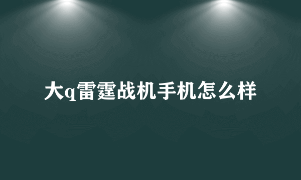 大q雷霆战机手机怎么样