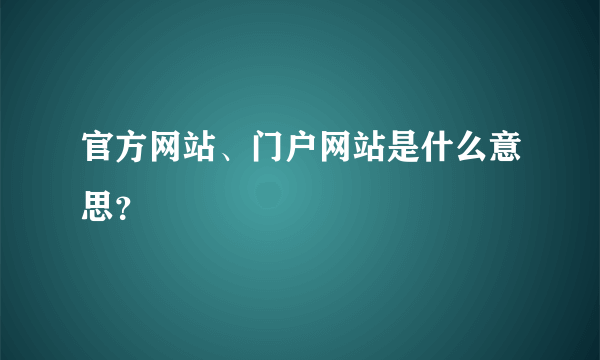 官方网站、门户网站是什么意思？