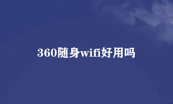 360随身wifi好用吗