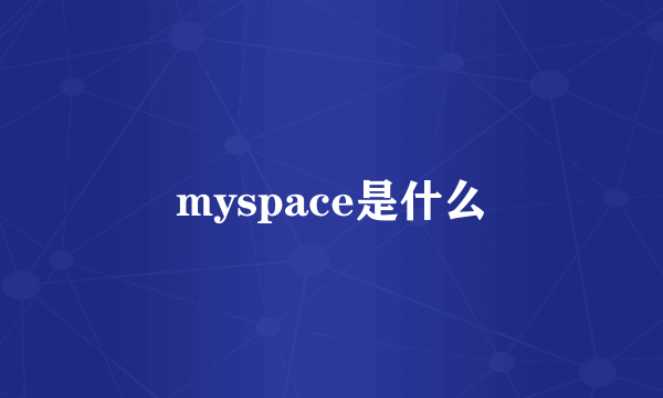 myspace是什么