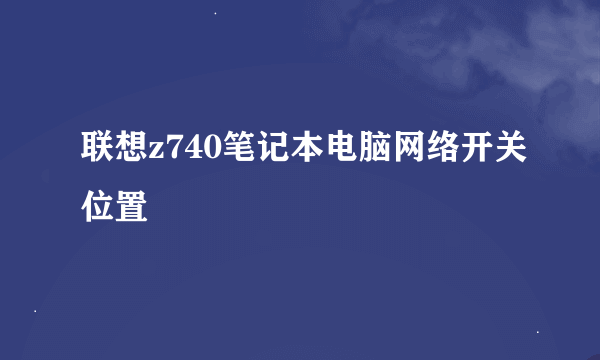 联想z740笔记本电脑网络开关位置