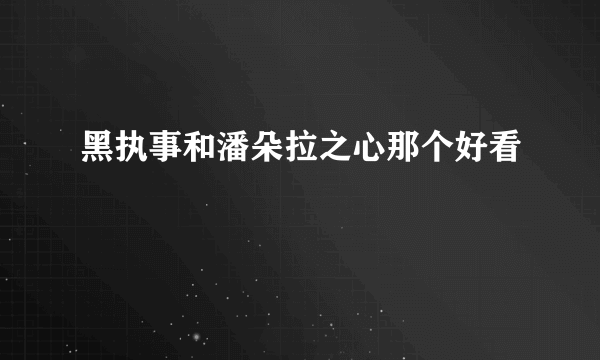 黑执事和潘朵拉之心那个好看