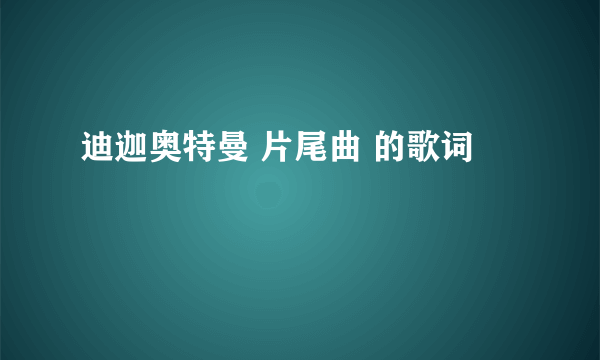 迪迦奥特曼 片尾曲 的歌词