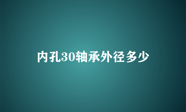 内孔30轴承外径多少