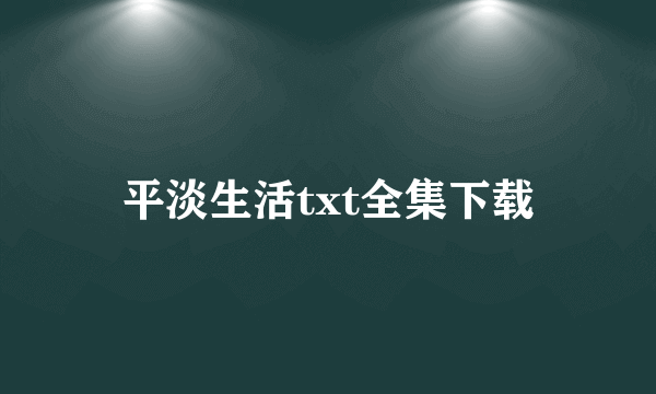 平淡生活txt全集下载