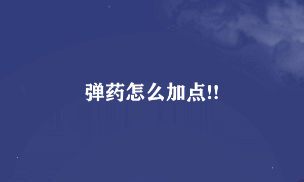 弹药怎么加点!!