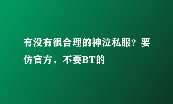 有没有很合理的神泣私服？要仿官方，不要BT的