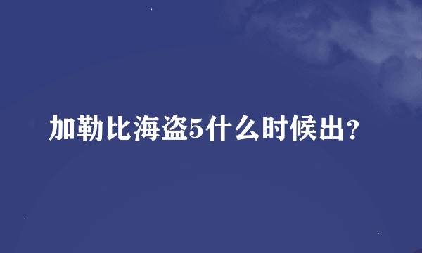 加勒比海盗5什么时候出？