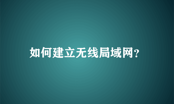 如何建立无线局域网？