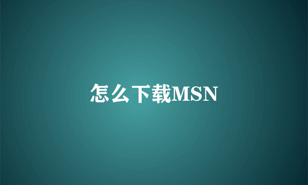 怎么下载MSN