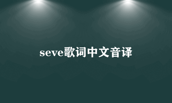 seve歌词中文音译