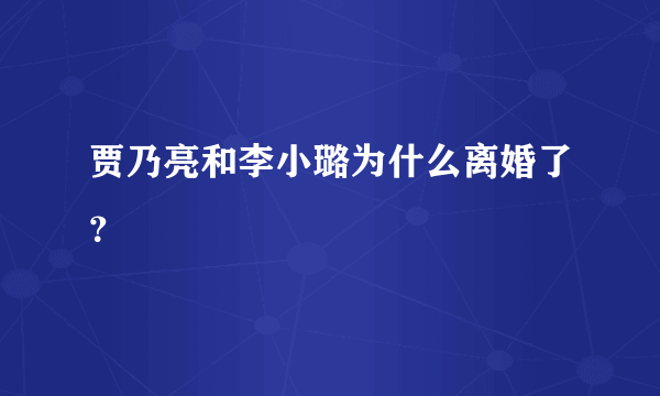 贾乃亮和李小璐为什么离婚了？