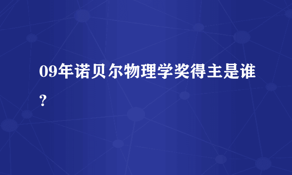 09年诺贝尔物理学奖得主是谁?